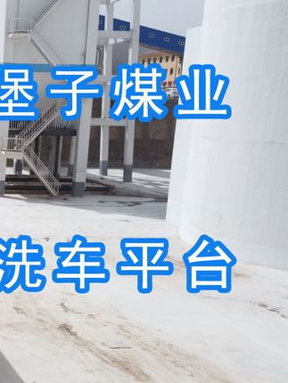 陽(yáng)泉煤業(yè)集團(tuán)翼城堡子煤業(yè)有限公司的水益潔#龍門(mén)洗車(chē)機(jī)廠(chǎng)家 #龍門(mén)洗車(chē)機(jī) #龍門(mén)智能洗車(chē)機(jī) 龍門(mén)智能車(chē)輛沖洗臺(tái)升級(jí)完成，歡迎鑒賞，有需要的朋友私信我！ #龍門(mén)洗車(chē)機(jī)價(jià)格 #龍門(mén)洗車(chē)機(jī)定做