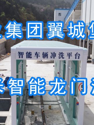 為陽(yáng)泉煤業(yè)集團(tuán)翼城堡子煤業(yè)有限公司升級(jí)水益潔龍門(mén)洗車(chē)機(jī)廠(chǎng)家龍門(mén)智能車(chē)輛沖洗臺(tái)制定升級(jí)方案，工廠(chǎng)發(fā)貨施工！